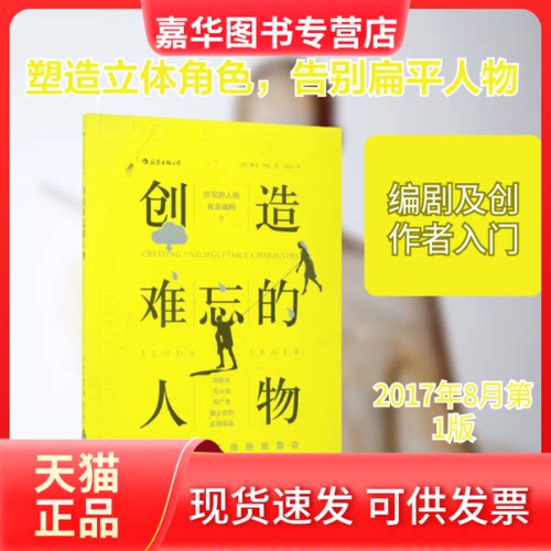 【正版现货】 创造难忘的人物 (美)琳达·西格(Linda Seger) 著；高远 译 文化发展出版社