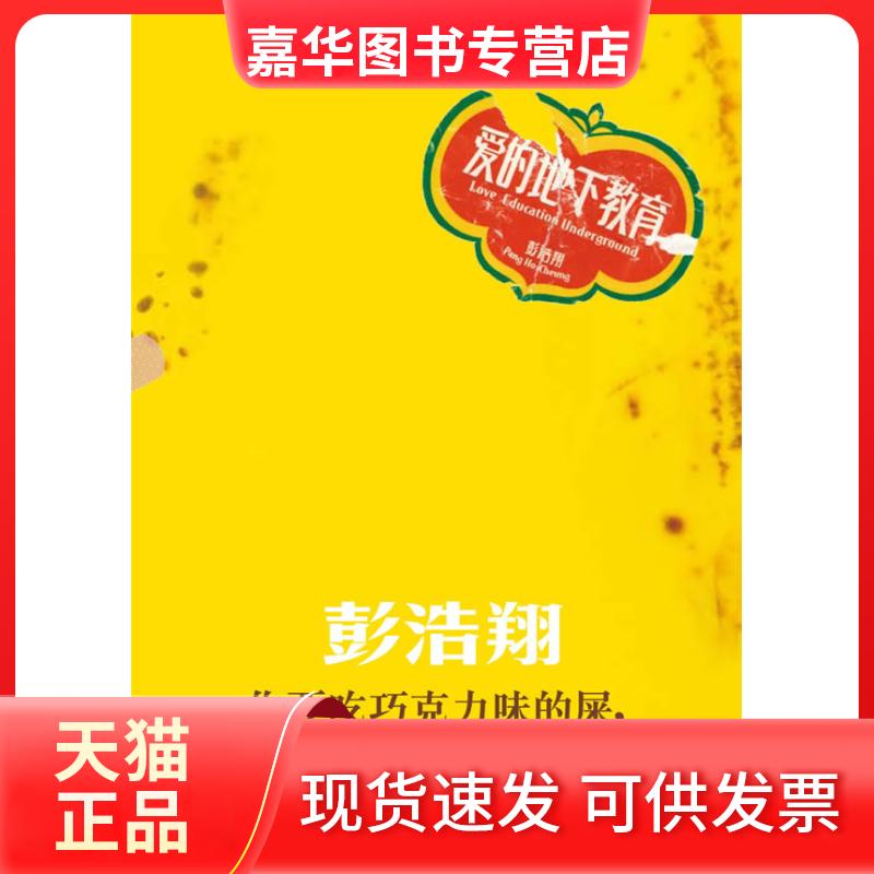 【正版现货】 爱的地下教育 彭浩翔 甘肃人民美术出版社
