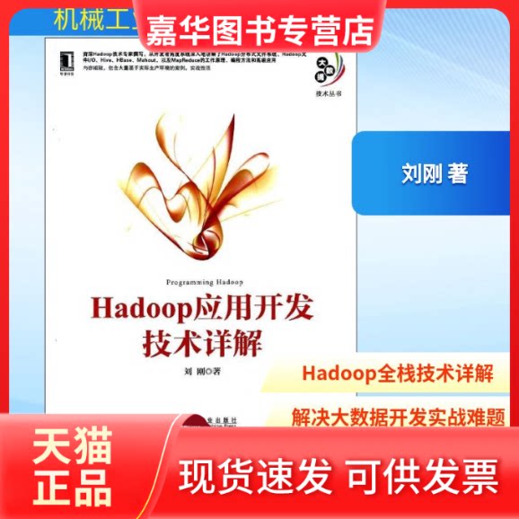 【正版现货】 Hadoop应用开发技术详解 刘刚 机械工业出版社