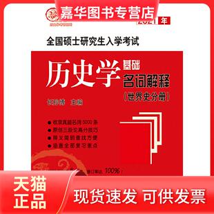 【正版现货】 全国硕士入史学基础 名词解释(世界史分册) 2025 长孙博 齐鲁书社