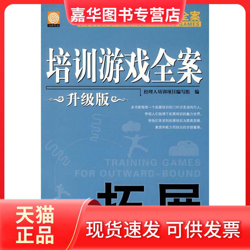 【正版现货】 拓展-培训游戏全案-升级版 经理人培训项目编写组. 机械工业出版社