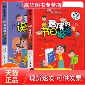 【正版现货】 君伟上小学:君伟的误会报告+君伟的节日报告 王淑芬|责编:王苗|绘画:赖马 浙江少儿