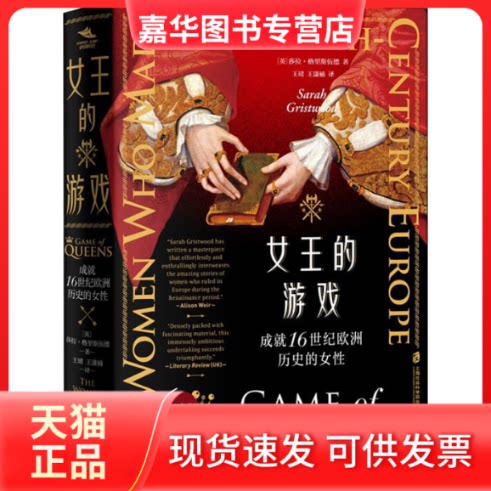 【正版现货】 女王的游戏 成就16世纪欧洲历史的女 (英)沙拉·格里斯伍德 著 王珺,王潇楠  译 上海社会科学院出版社