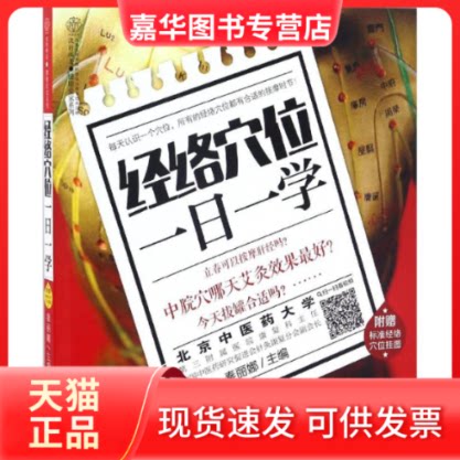 【正版现货】 经络穴位一日一学 秦丽娜 主编 著作 江苏科学技术出版社