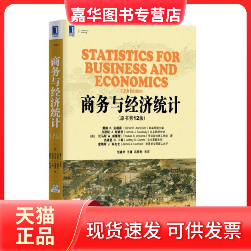 【正版现货】 商务与经济统计(附光盘原书2版) (美)戴维R.安德森//丹尼斯J.斯威尼//托马斯A.... 机械工业