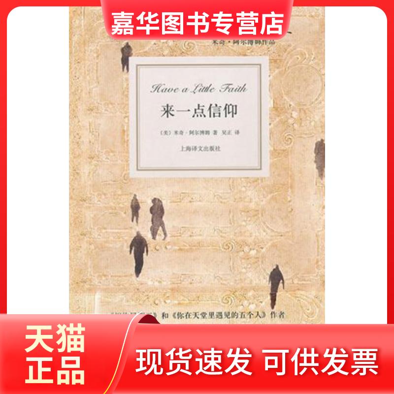 【正版现货】 来一点信仰(米奇·阿尔博姆作品)(精) (美)米奇·阿尔博姆|译者:吴正 上海译文出版社
