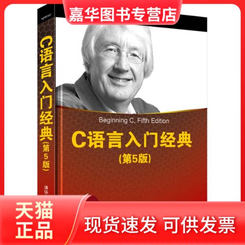 【正版现货】 C语言入门经典 2013年度受网友喜爱IT图书奖TOP10，编程导师Ivor Horton经典巨作，长期位居C语言开发类 (美)霍尔顿