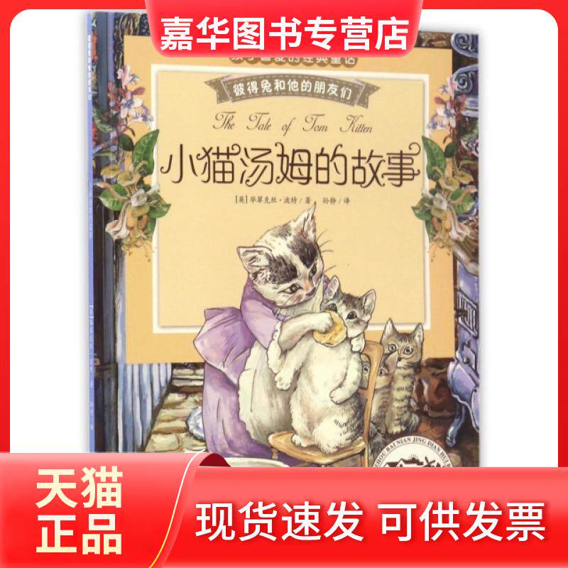 【正版现货】 小猫汤姆的故事(注音版)/彼得兔和他的朋友们 (英)翠克丝·波特|译者:孙静 西南师范大学出版社