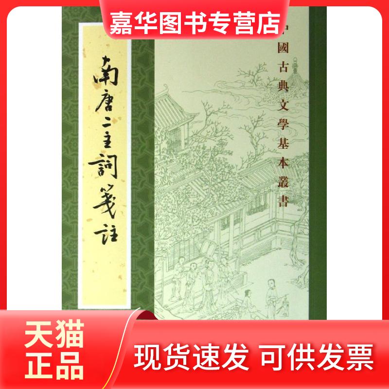 【正版现货】 南唐二主词笺注/中国古典文学基本丛书/(南唐)李璟李煜 (南唐)李璟 李煜 著 中华书局