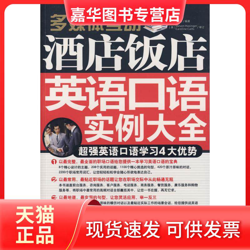 【正版现货】 酒店饭店英语口语实例大全（赠多媒体光盘） 陈丹 编著 中国宇航出版社