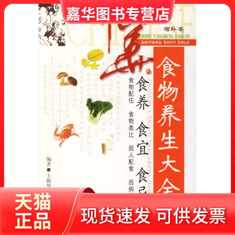 【正版现货】 中华食物养生大全(增补本) 王焕华 广东旅游出版社