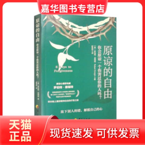 【正版现货】 原谅的自由 (美) 罗伯特·恩瑞特(Robert Enright) 著 华夏出版社有限公司