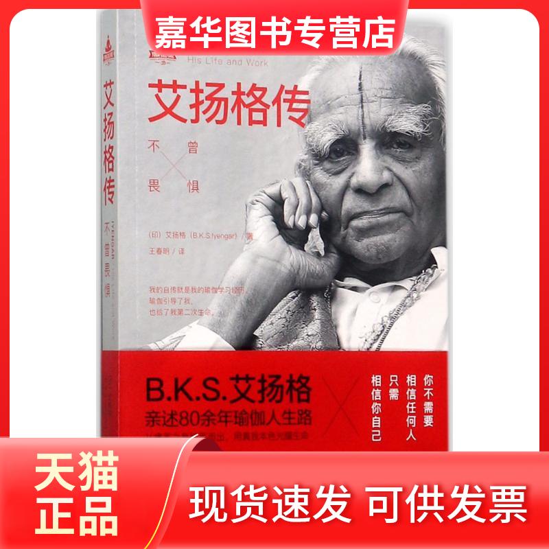 【正版现货】 艾扬格传 (印)艾扬格(B.K.S.Iyengar) 著;王春明 译 著作 海南出版社