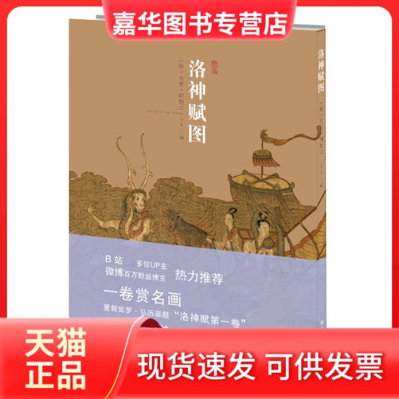 【正版现货】 洛神赋图 未末 编 江苏凤凰美术出版社