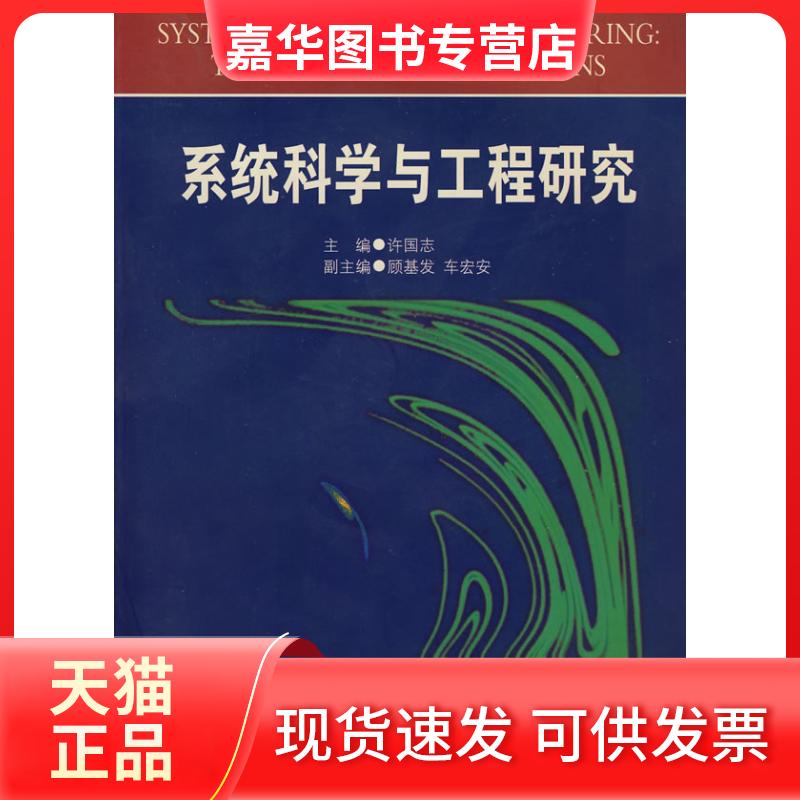 【正版现货】 系统科学与工程研究 许国志 上海科技教育出版社