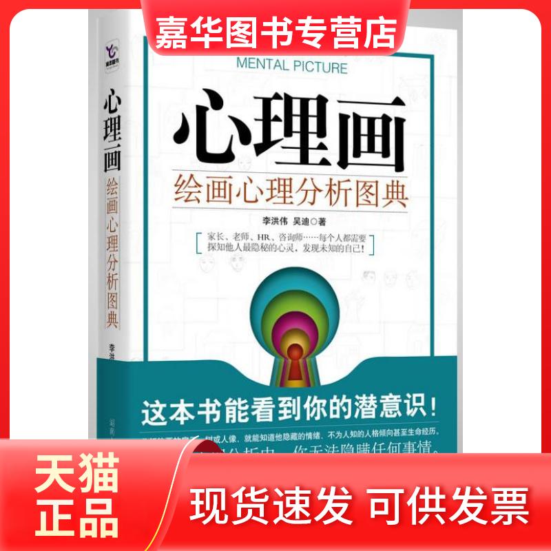 【正版现货】 心理画:绘画心理分析图典 李洪伟 吴迪 湖南人民出版社