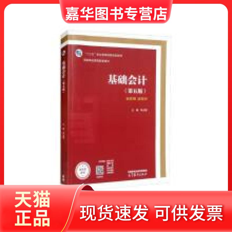 【正版现货】 基础会计（第五版） 李占国 主编 编 高等教育出版社