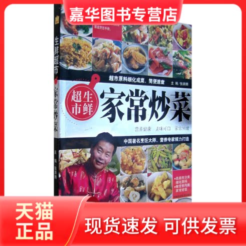 【正版现货】 家常炒菜/生鲜超市 张奔腾 著 吉林科学技术出版社