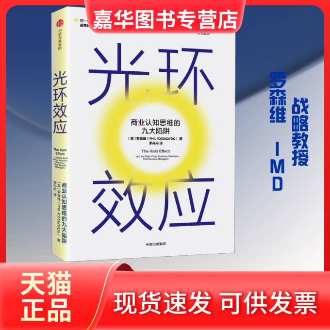 【正版现货】 光环效应 商业认知思维的九大陷阱 (美)罗森维(Phil Rosenzweig) 著 李丹丹 译 中信出版社