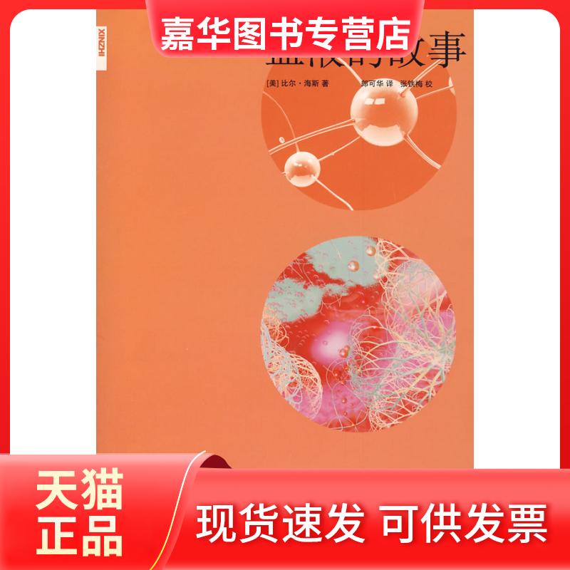 【正版现货】 血液的故事 （美）海斯　，郎可华　译 生活·读书·新知三联书店