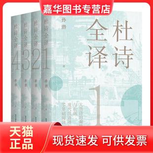 【正版现货】 杜诗全译 孙潜 东方出版中心