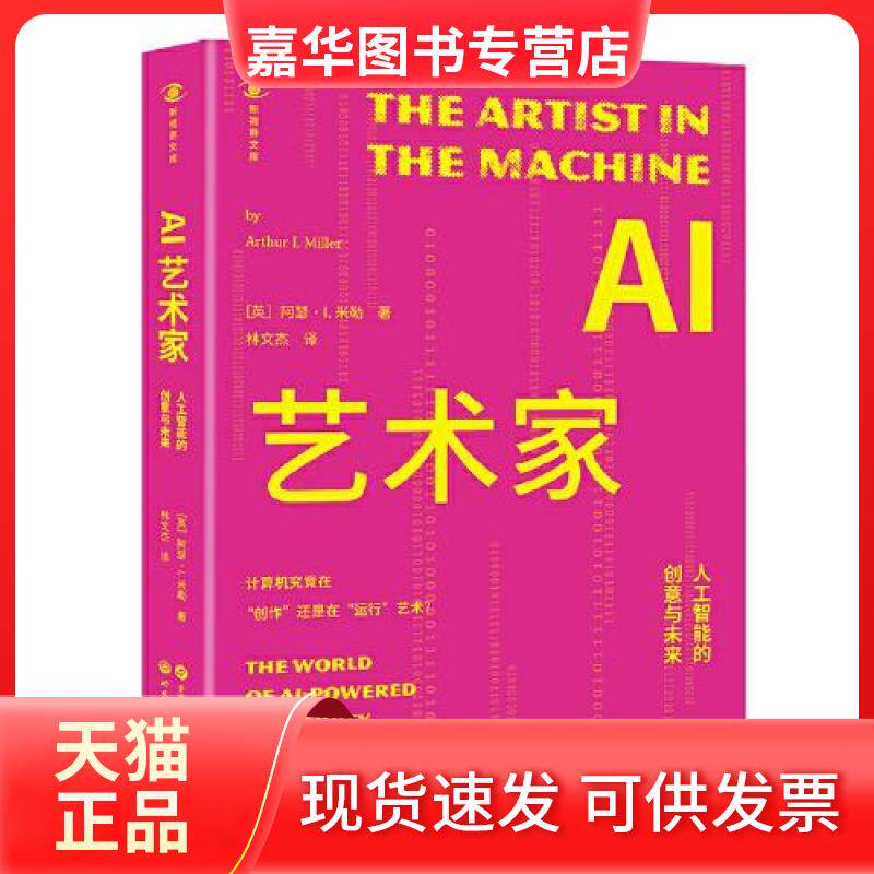【正版现货】 AI艺术家：人工智能的创意与未来 [英]阿瑟·I.米勒 世界图书出版公司