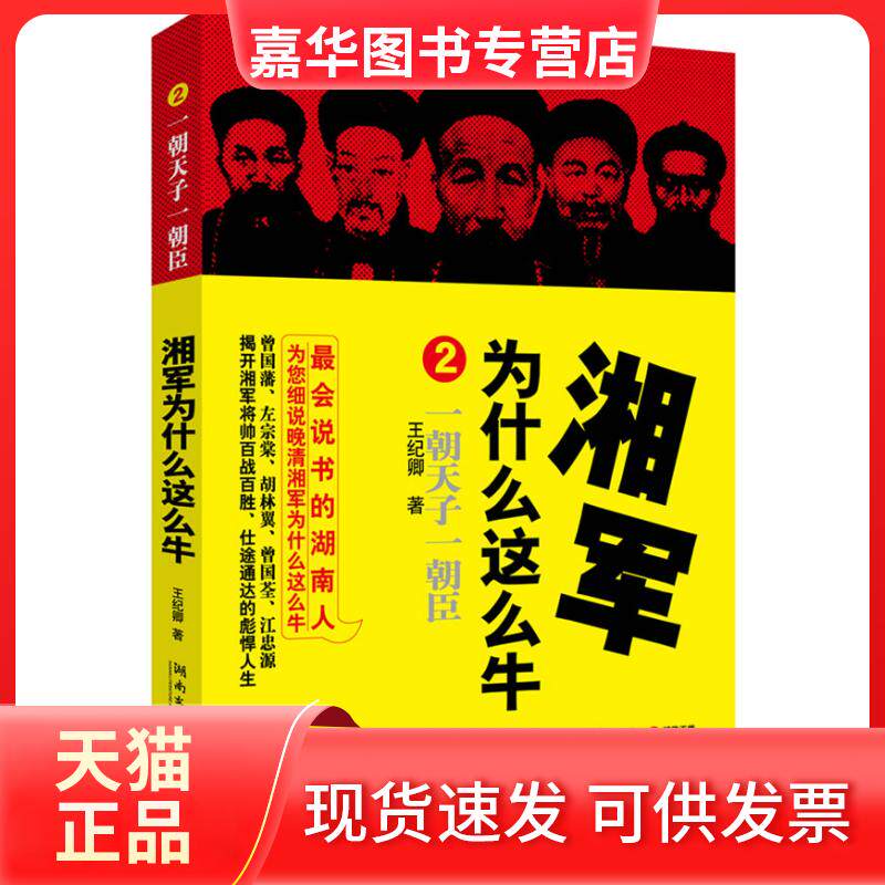 【正版现货】 湘军为什么这么牛2 王纪卿 湖南文艺出版社
