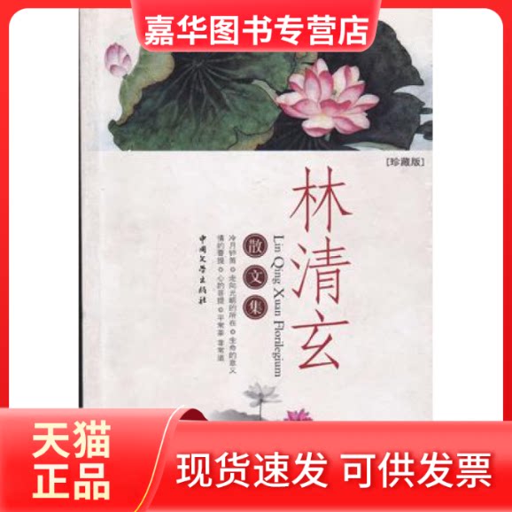 【正版现货】 林清玄散文集 林清玄 中国文学出版社