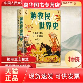 【正版现货】 游牧民世界史:人类文明的另一个侧面 (英)安东尼·萨汀(Anthony Sattin) 著 著 郑昕远 译 译 中国人民大学出版社