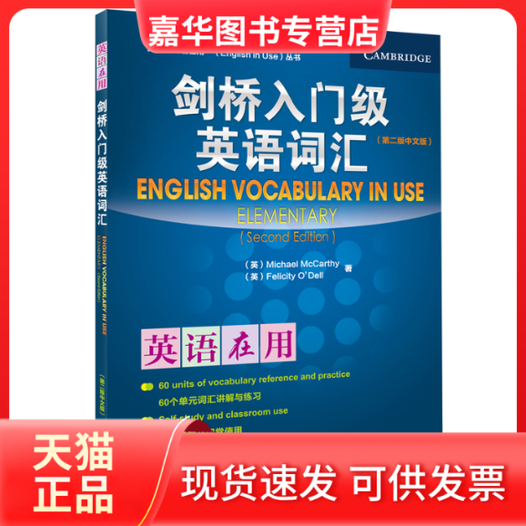 【正版现货】 剑桥入门级英语词汇（第二版中文版） Michael McCarthy; Felicity O'Dell 著 外语教学与研究出版社