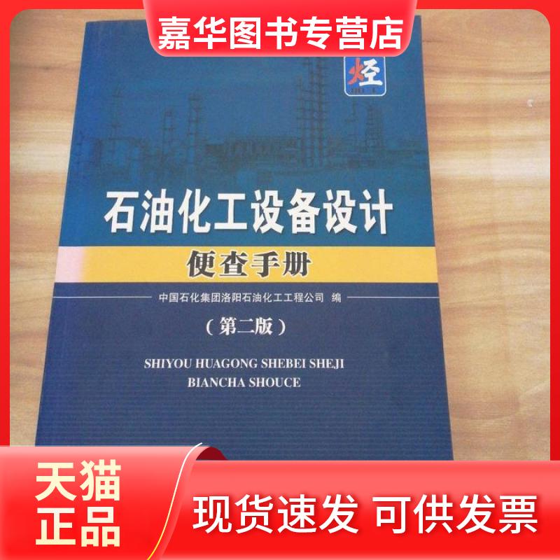 【正版现货】 石油化工设备设计便查手册 中国石化集团洛阳石油化工工程公司编 中国石化出版社