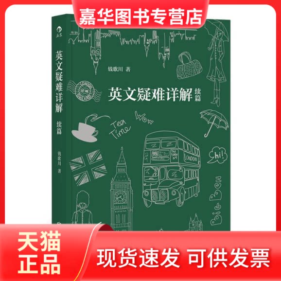 【正版现货】 英文疑难详解续篇 钱歌川 著作 京华出版社