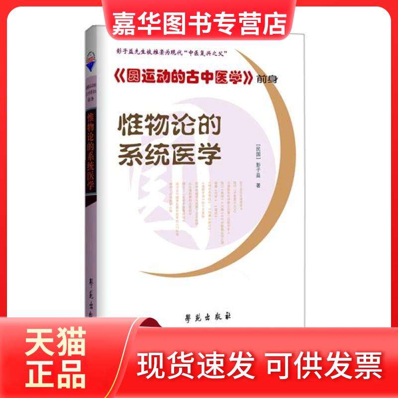 【正版现货】 惟物论的系统医学-圆运动的古中医学 前身 (民国)彭子益 著作 学苑出版社