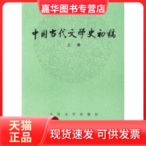 【正版现货】 中国当代文学史初稿(上下) 郭志刚 等 编 人民文学出版社