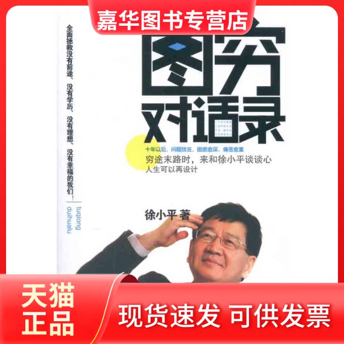 【正版现货】 图穷对话录:人生可以再设计 徐小平 湖南文艺出版社