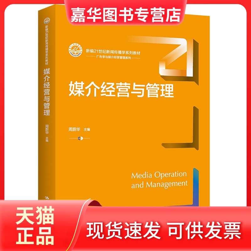 【正版现货】 媒介经营与管理 周蔚华 中国人民大学出版社 周蔚华 中国人民大学出版社