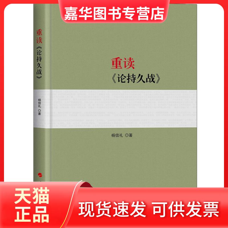 【正版现货】 重读《论持久战》 杨信礼 著 人民出版社
