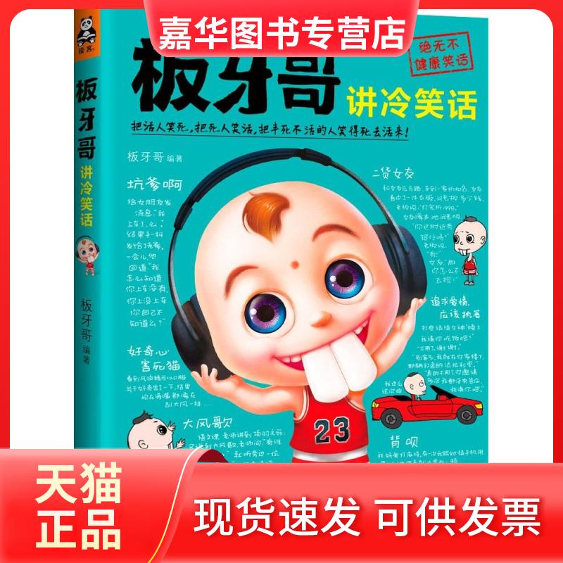 【正版现货】 板牙哥讲冷笑话 板牙哥 编著 著 中国言实出版社
