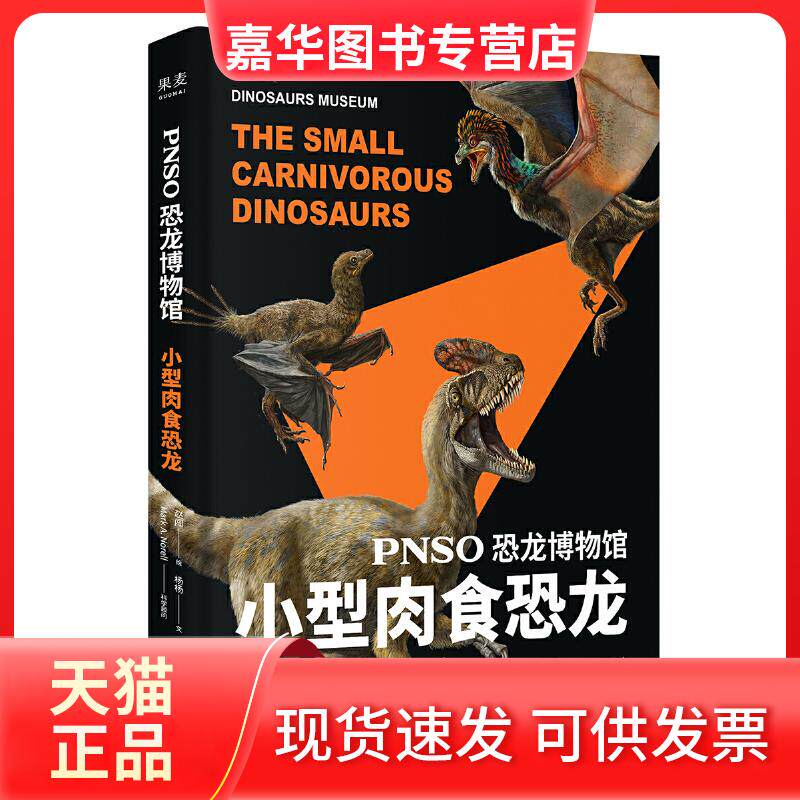 【正版现货】 PNSO恐龙博物馆 小型肉食恐龙 杨杨 著 赵闯 绘 山东画报出版社