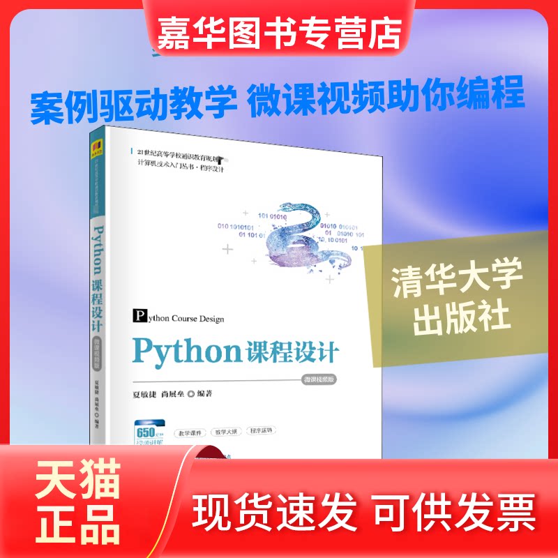 【正版现货】 Python课程设计 微课视频版 夏敏捷,尚展垒 编 清华大学出版社