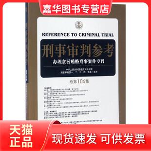 【正版现货】 刑事审判参考 刑事审判一至五庭 主办 中国法律图书有限公司