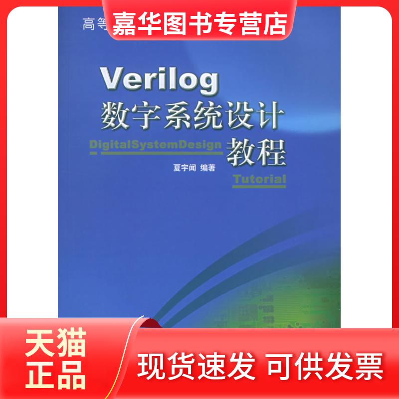 【正版现货】 高等学校通用教材:Verilog数字系统设计教程 夏宇闻 北京航空航天大学出版社