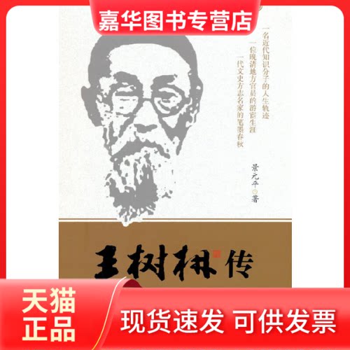 【正版现货】 王树枏传 景元平 中国文史出版社