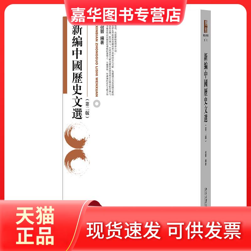 【正版现货】 新编中国历史文选(第2版) 何晋 编 北京大学出版社