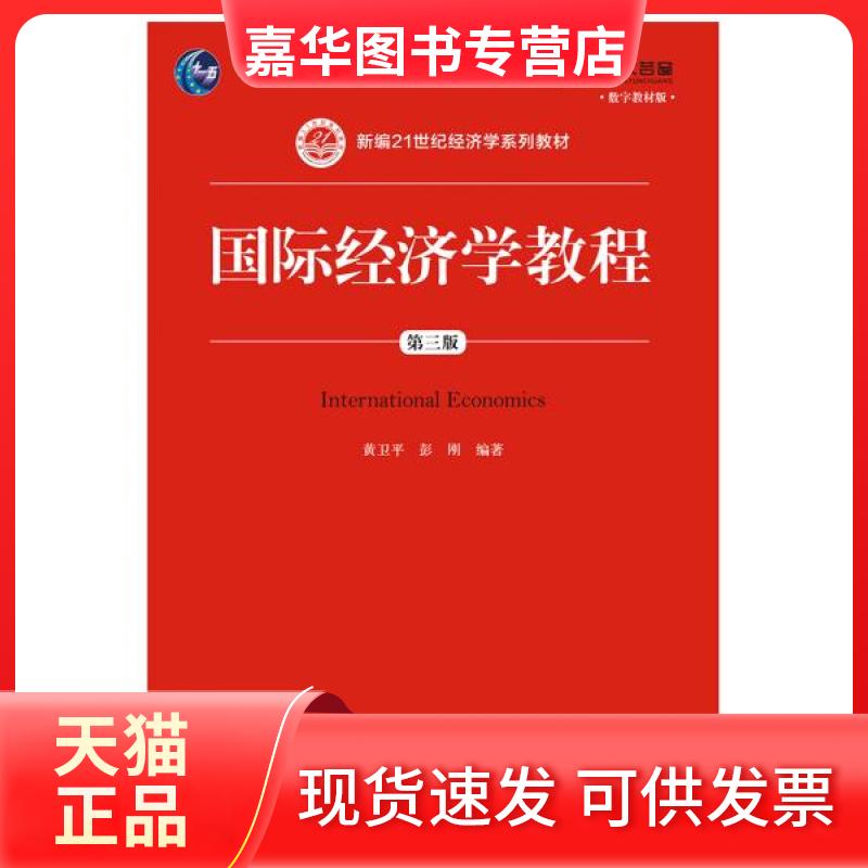 【正版现货】 国际经济学教程 第3版 数字教材版 黄卫平,彭刚 编 中国人民大学出版社