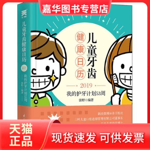【正版现货】 儿童牙齿健康日历 我的护牙计划53周 2019 张野 著 江苏科学技术出版社