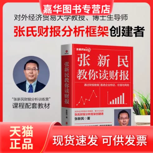【正版现货】 张新民教你读财报 张新民 北京联合出版公司