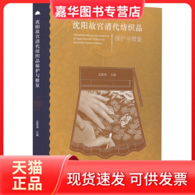 【正版现货】 沈阳故宫清代纺织品保护与修复 责编：彭家宇编；孟繁涛编者 文物出版社