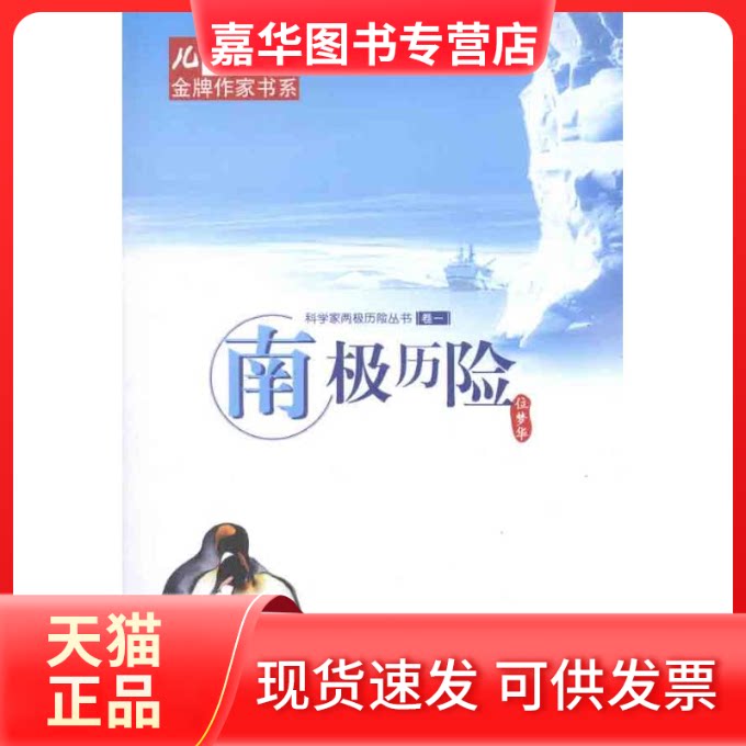 【正版现货】 南极历险 位梦华 著 中国少年儿童出版社