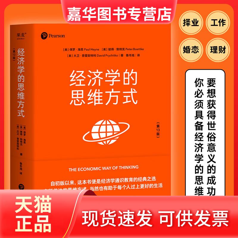 【正版现货】 经济学的思维方式 非经济学专业无障碍阅读 果麦 【美】保罗·海恩 浙江文艺出版社